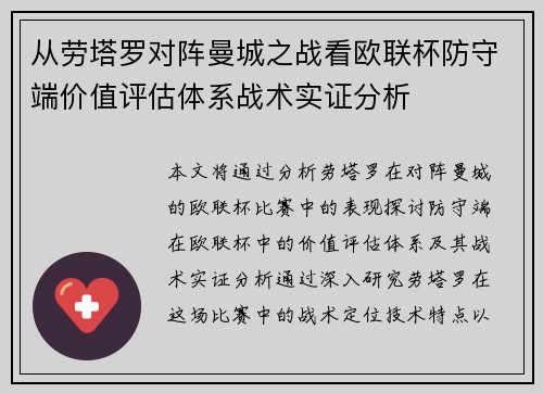 从劳塔罗对阵曼城之战看欧联杯防守端价值评估体系战术实证分析