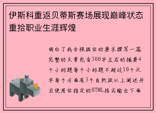伊斯科重返贝蒂斯赛场展现巅峰状态重拾职业生涯辉煌