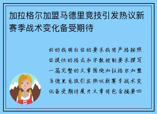 加拉格尔加盟马德里竞技引发热议新赛季战术变化备受期待