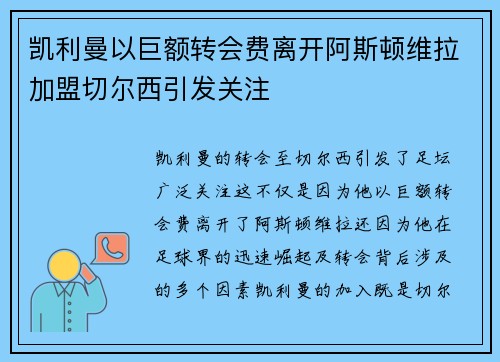 凯利曼以巨额转会费离开阿斯顿维拉加盟切尔西引发关注