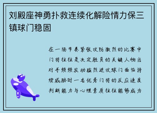 刘殿座神勇扑救连续化解险情力保三镇球门稳固