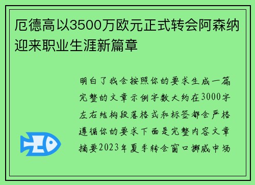 厄德高以3500万欧元正式转会阿森纳迎来职业生涯新篇章