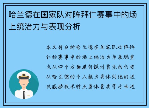 哈兰德在国家队对阵拜仁赛事中的场上统治力与表现分析