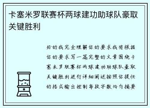 卡塞米罗联赛杯两球建功助球队豪取关键胜利