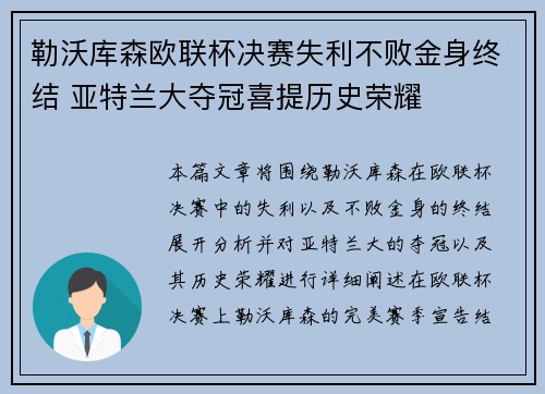 勒沃库森欧联杯决赛失利不败金身终结 亚特兰大夺冠喜提历史荣耀