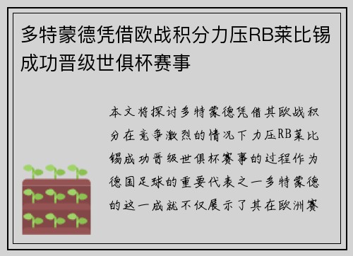 多特蒙德凭借欧战积分力压RB莱比锡成功晋级世俱杯赛事
