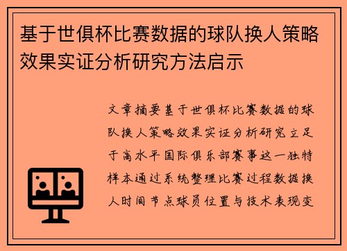 基于世俱杯比赛数据的球队换人策略效果实证分析研究方法启示