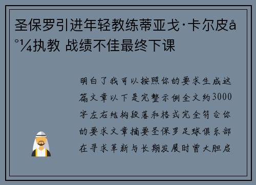圣保罗引进年轻教练蒂亚戈·卡尔皮尼执教 战绩不佳最终下课
