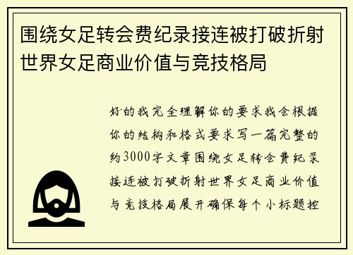 围绕女足转会费纪录接连被打破折射世界女足商业价值与竞技格局