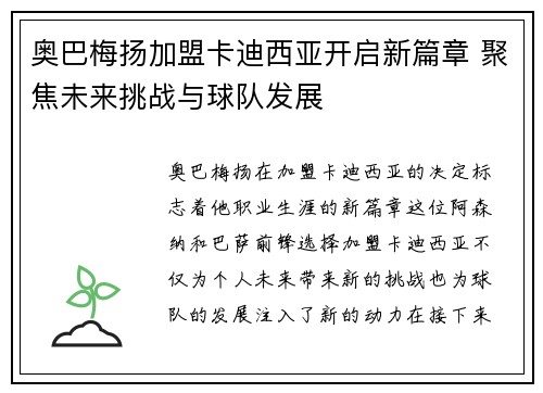 奥巴梅扬加盟卡迪西亚开启新篇章 聚焦未来挑战与球队发展