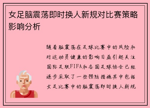 女足脑震荡即时换人新规对比赛策略影响分析