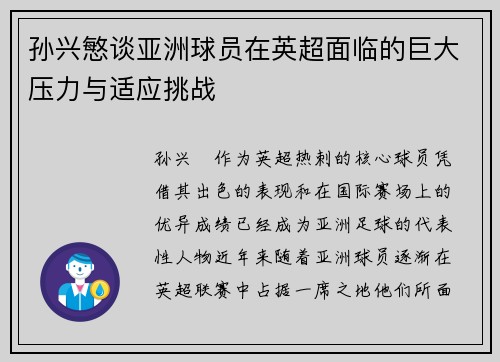 孙兴慜谈亚洲球员在英超面临的巨大压力与适应挑战