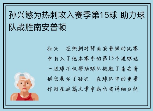 孙兴慜为热刺攻入赛季第15球 助力球队战胜南安普顿