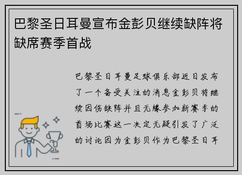 巴黎圣日耳曼宣布金彭贝继续缺阵将缺席赛季首战