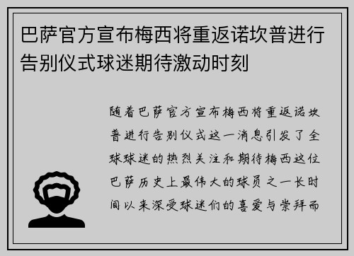 巴萨官方宣布梅西将重返诺坎普进行告别仪式球迷期待激动时刻