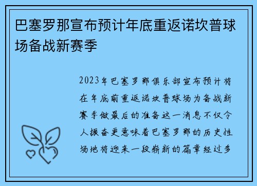 巴塞罗那宣布预计年底重返诺坎普球场备战新赛季