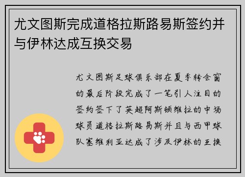尤文图斯完成道格拉斯路易斯签约并与伊林达成互换交易