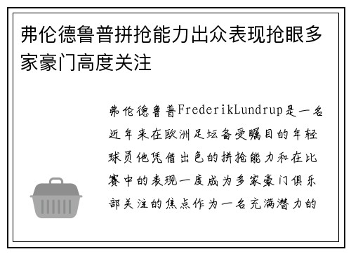 弗伦德鲁普拼抢能力出众表现抢眼多家豪门高度关注