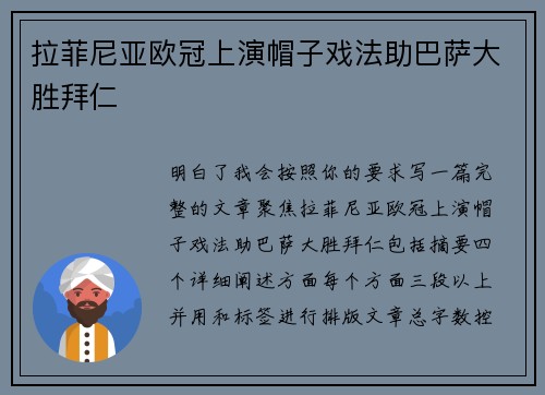 拉菲尼亚欧冠上演帽子戏法助巴萨大胜拜仁
