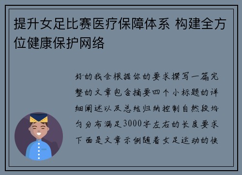 提升女足比赛医疗保障体系 构建全方位健康保护网络