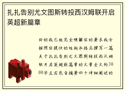 扎扎告别尤文图斯转投西汉姆联开启英超新篇章