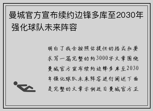 曼城官方宣布续约边锋多库至2030年 强化球队未来阵容 曼城官方宣布续约边锋多库至2030年 强化球队未来阵容
