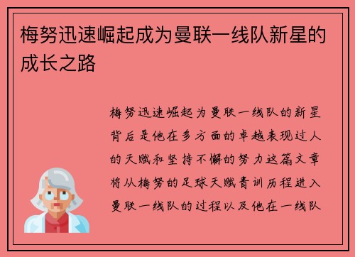 梅努迅速崛起成为曼联一线队新星的成长之路 梅努迅速崛起成为曼联一线队新星的成长之路