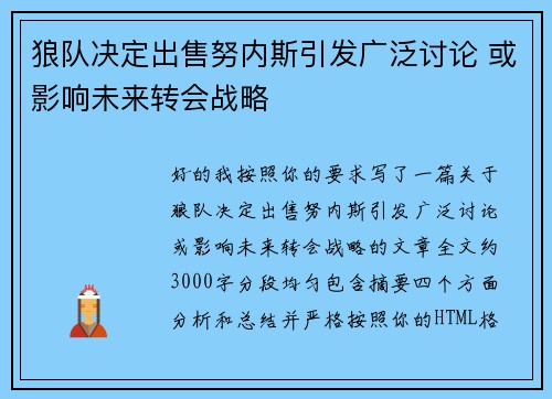 狼队决定出售努内斯引发广泛讨论 或影响未来转会战略