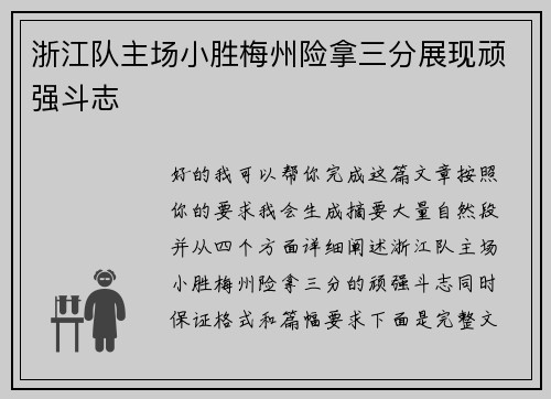 浙江队主场小胜梅州险拿三分展现顽强斗志 浙江队主场小胜梅州险拿三分展现顽强斗志