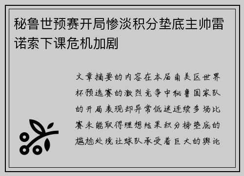 秘鲁世预赛开局惨淡积分垫底主帅雷诺索下课危机加剧