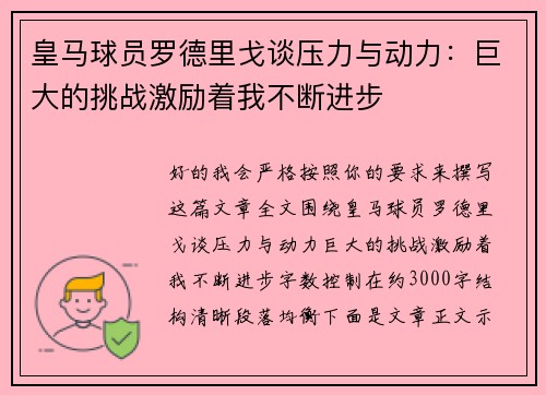 皇马球员罗德里戈谈压力与动力:巨大的挑战激励着我不断进步 皇马球员罗德里戈谈压力与动力:巨大的挑战激励着我不断进步