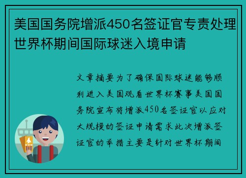 美国国务院增派450名签证官专责处理世界杯期间国际球迷入境申请