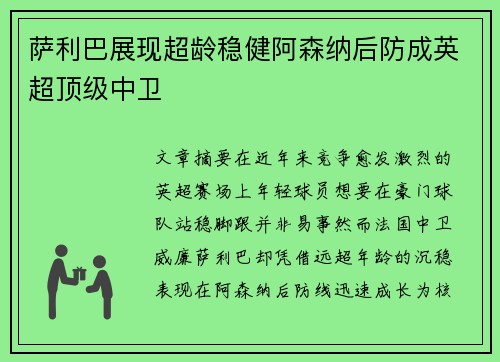 萨利巴展现超龄稳健阿森纳后防成英超顶级中卫 萨利巴展现超龄稳健阿森纳后防成英超顶级中卫