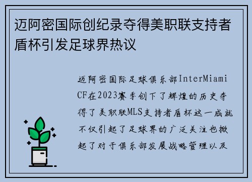 迈阿密国际创纪录夺得美职联支持者盾杯引发足球界热议 迈阿密国际创纪录夺得美职联支持者盾杯引发足球界热议
