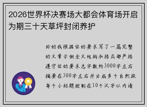 2026世界杯决赛场大都会体育场开启为期三十天草坪封闭养护