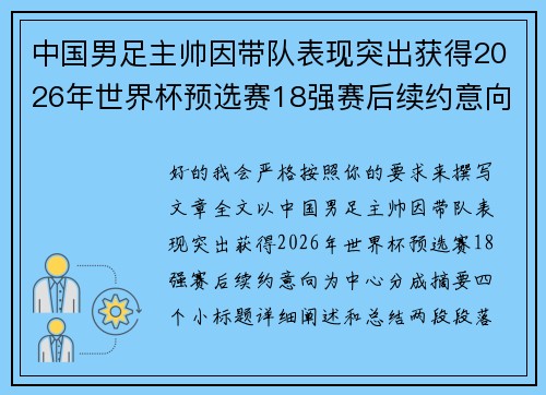 中国男足主帅因带队表现突出获得2026年世界杯预选赛18强赛后续约意向