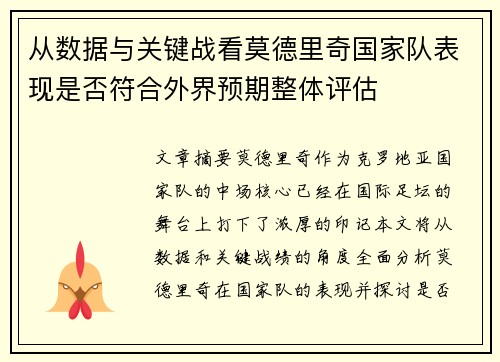从数据与关键战看莫德里奇国家队表现是否符合外界预期整体评估 从数据与关键战看莫德里奇国家队表现是否符合外界预期整体评估