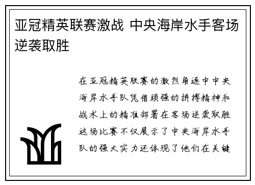 亚冠精英联赛激战 中央海岸水手客场逆袭取胜