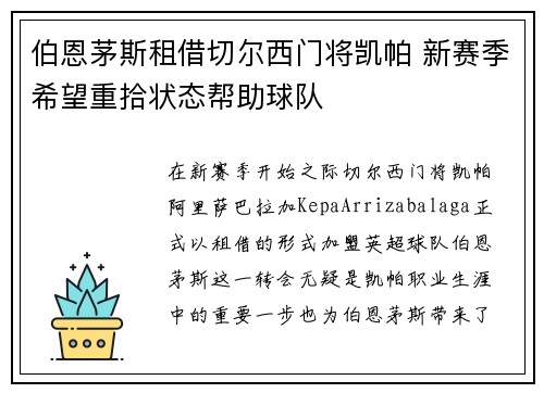 伯恩茅斯租借切尔西门将凯帕 新赛季希望重拾状态帮助球队