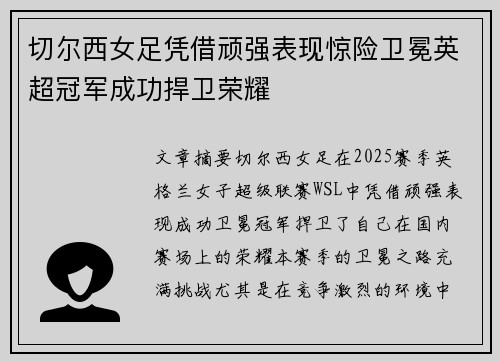 切尔西女足凭借顽强表现惊险卫冕英超冠军成功捍卫荣耀