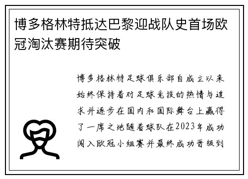 博多格林特抵达巴黎迎战队史首场欧冠淘汰赛期待突破