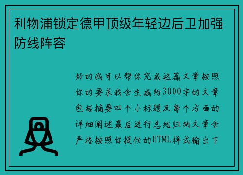 利物浦锁定德甲顶级年轻边后卫加强防线阵容 利物浦锁定德甲顶级年轻边后卫加强防线阵容