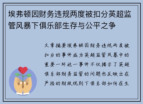 埃弗顿因财务违规两度被扣分英超监管风暴下俱乐部生存与公平之争