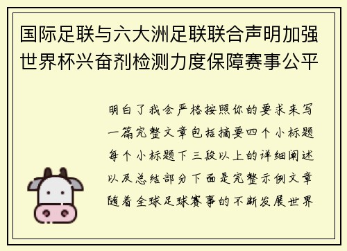 国际足联与六大洲足联联合声明加强世界杯兴奋剂检测力度保障赛事公平