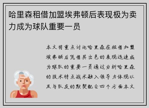 哈里森租借加盟埃弗顿后表现极为卖力成为球队重要一员