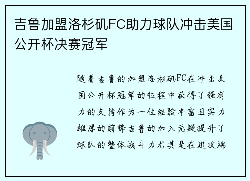 吉鲁加盟洛杉矶FC助力球队冲击美国公开杯决赛冠军 吉鲁加盟洛杉矶FC助力球队冲击美国公开杯决赛冠军
