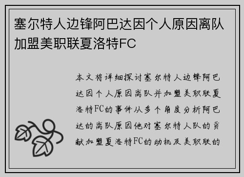 塞尔特人边锋阿巴达因个人原因离队加盟美职联夏洛特FC 塞尔特人边锋阿巴达因个人原因离队加盟美职联夏洛特FC
