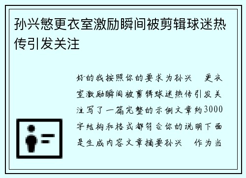 孙兴慜更衣室激励瞬间被剪辑球迷热传引发关注 孙兴慜更衣室激励瞬间被剪辑球迷热传引发关注