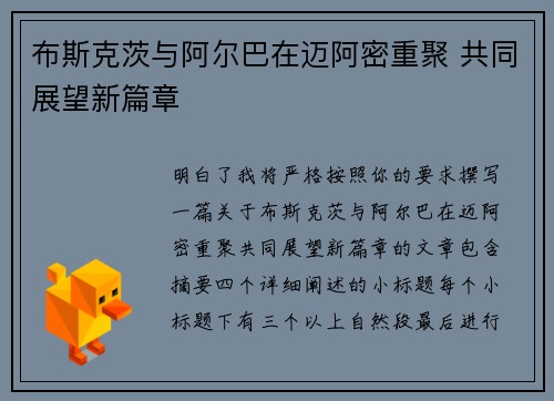 布斯克茨与阿尔巴在迈阿密重聚 共同展望新篇章 布斯克茨与阿尔巴在迈阿密重聚 共同展望新篇章