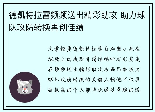 德凯特拉雷频频送出精彩助攻 助力球队攻防转换再创佳绩 德凯特拉雷频频送出精彩助攻 助力球队攻防转换再创佳绩